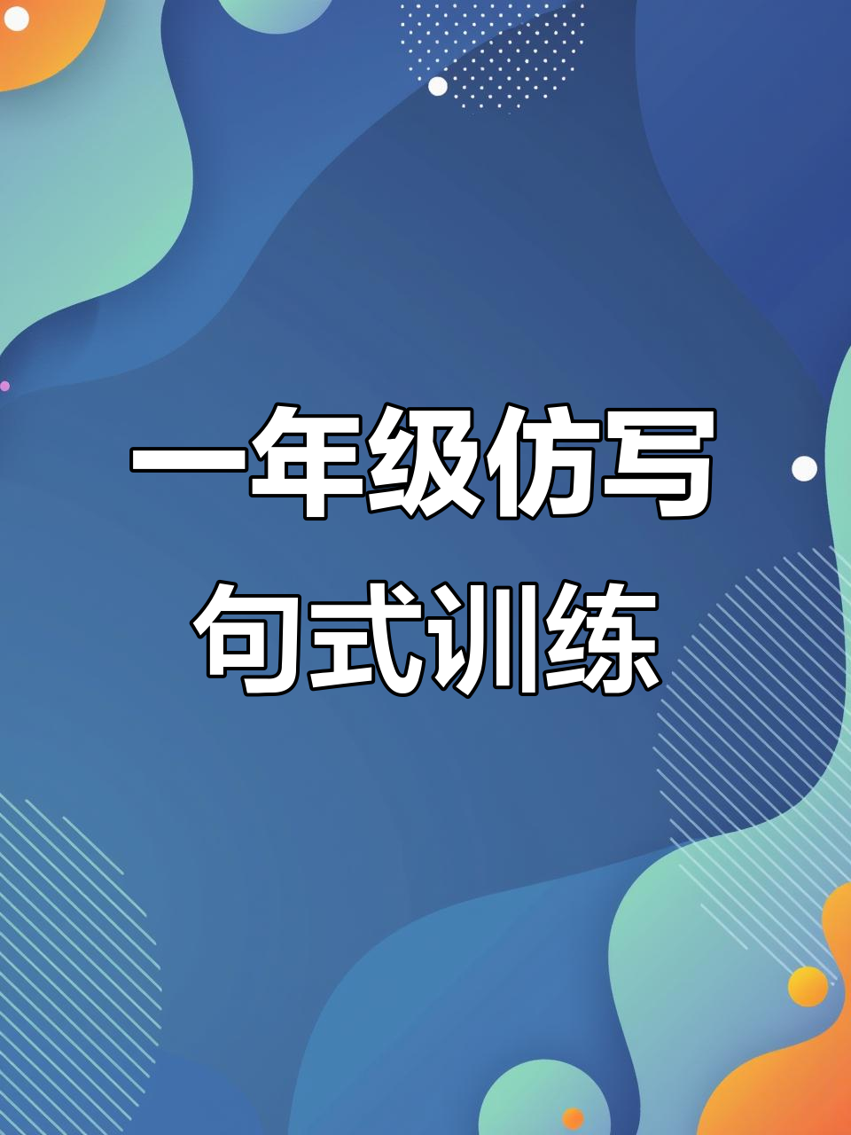 一年级语文园地六仿写句子,小白兔割草、小鸭子游泳等趣味练习