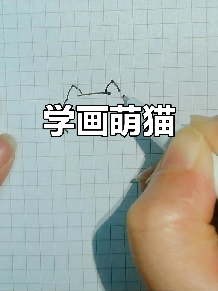 简单小猫简笔画教程