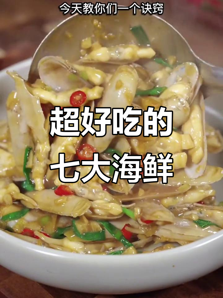 七道夜市热门海鲜做法，最后一款吃到停不下来