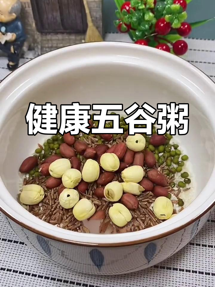 五谷杂粮粥,家人健康从早餐开始
