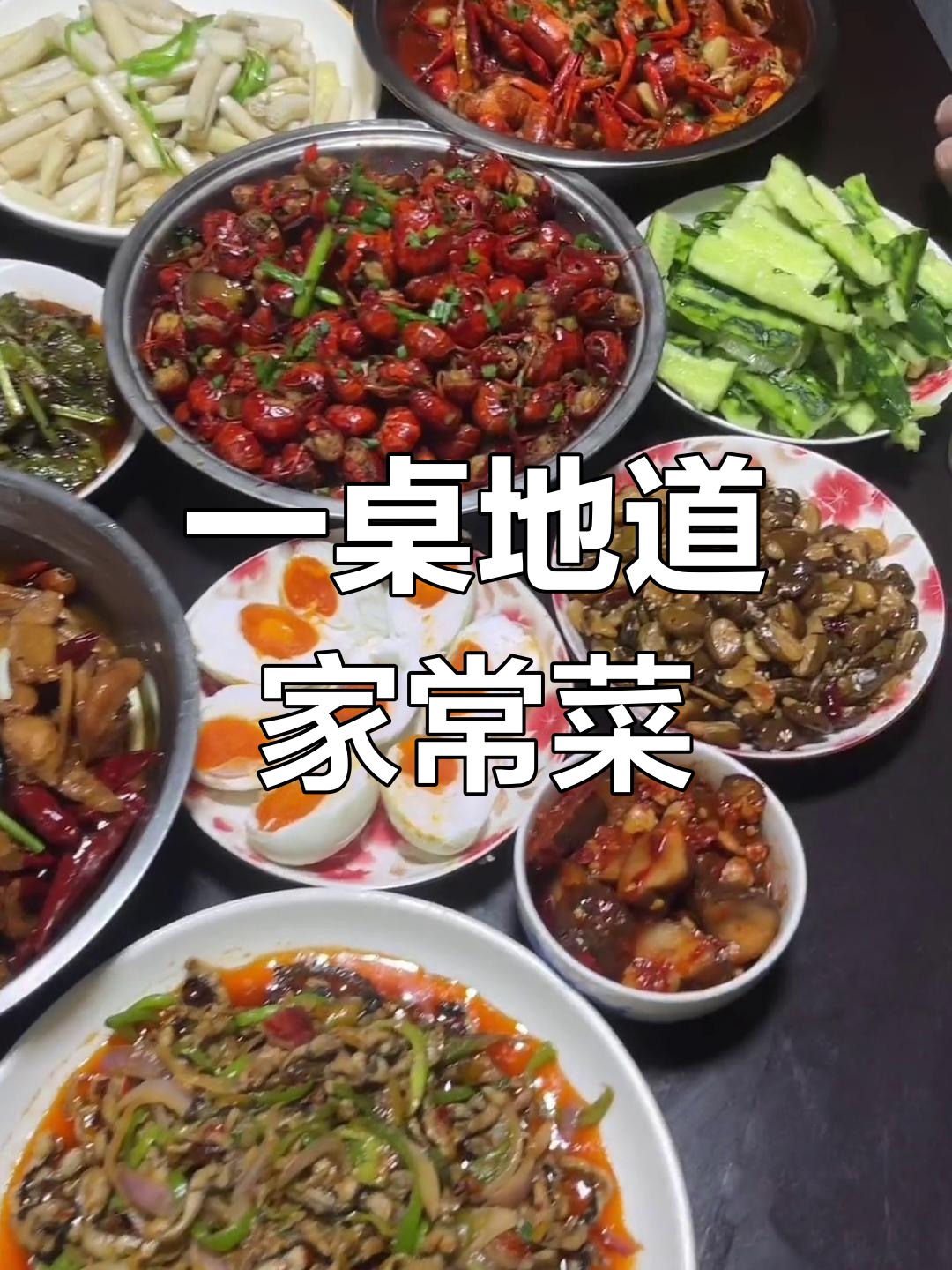 麻辣虾球、爆炒鳝鱼丝,家乡味满满一桌!