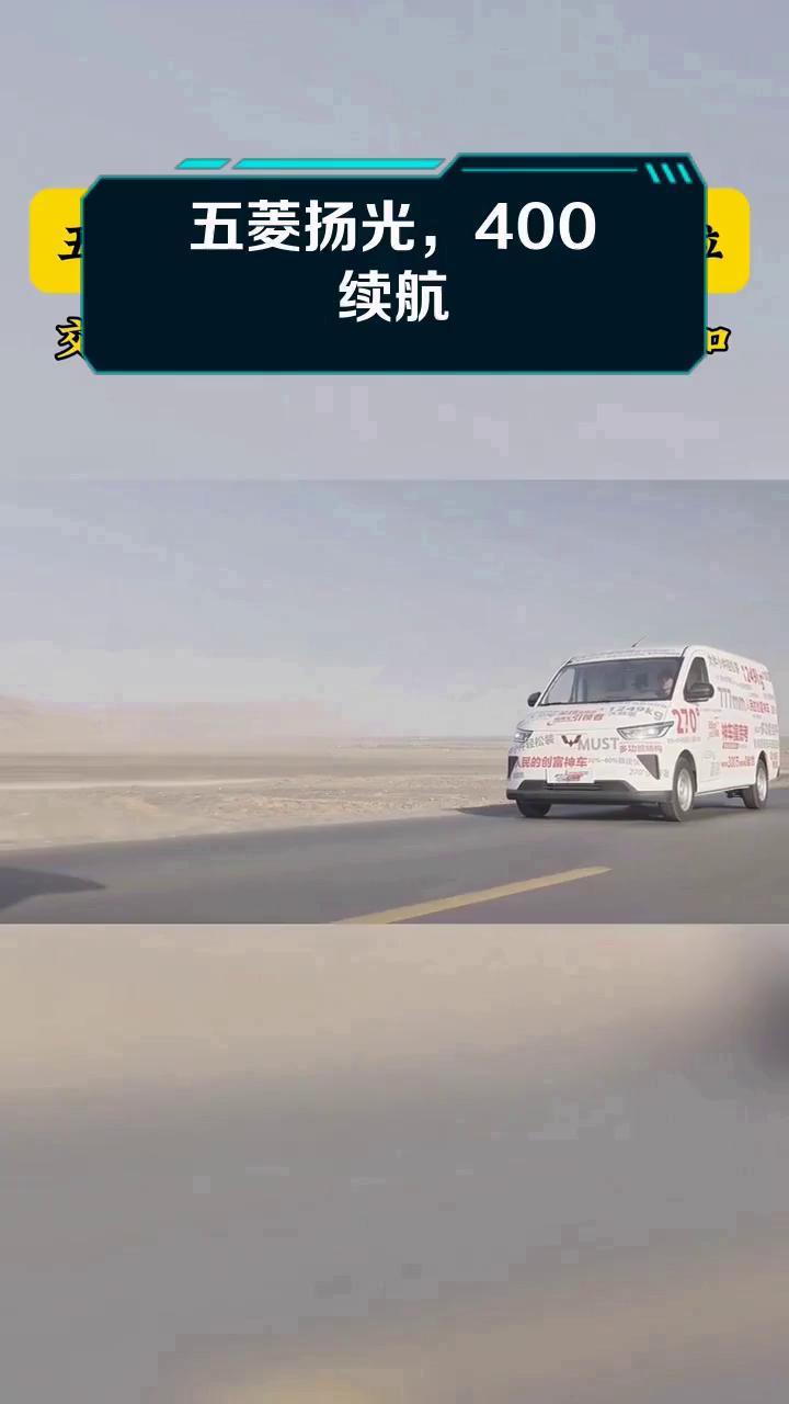 五菱扬光,400续航