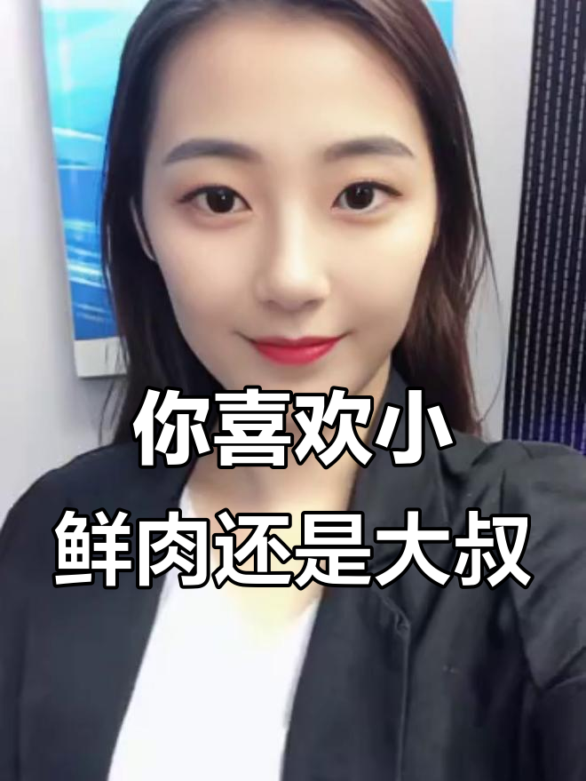 小鲜肉大叔你选谁？学生党的心声大揭秘