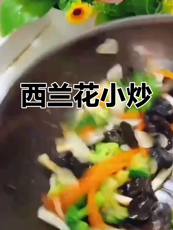 家庭版西兰花炒海鲜菇,简单又美味