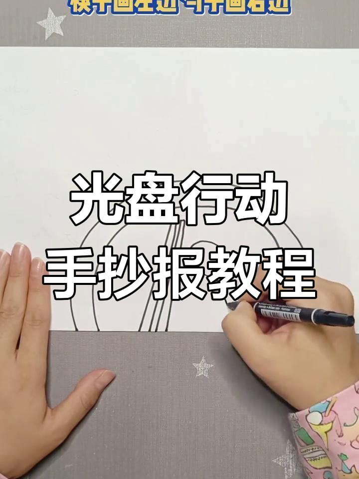 简单步骤教你画光盘行动手抄报,环保又有趣