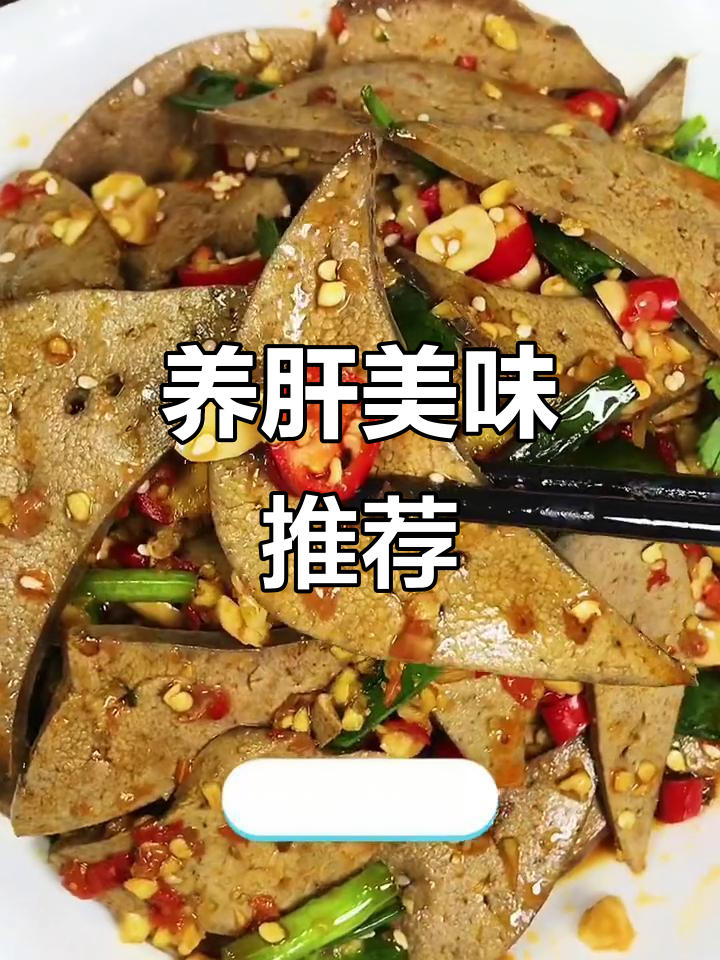 春季养肝,凉拌猪肝最合适!
