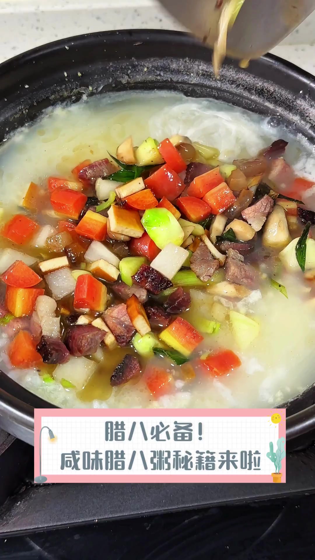 腊八必备!咸味腊八粥秘籍来啦