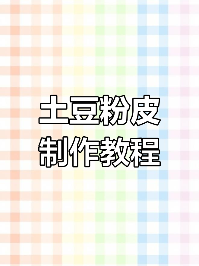 土豆粉皮蒸法大揭秘,教你轻松做出爽口凉拌菜