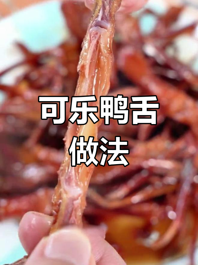 温州特色可乐鸭舌,简单又美味