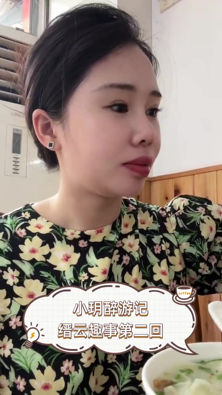 小玥醉游记,缙云趣事第二回