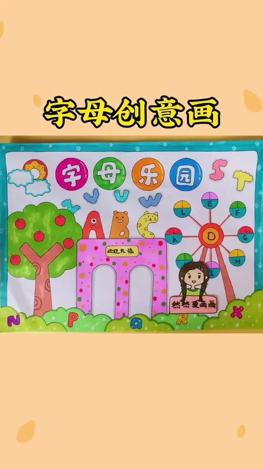 字母乐园,英文字母创意画,有线稿可打印 手抄报模板 主页取图 用尺子画手抄报