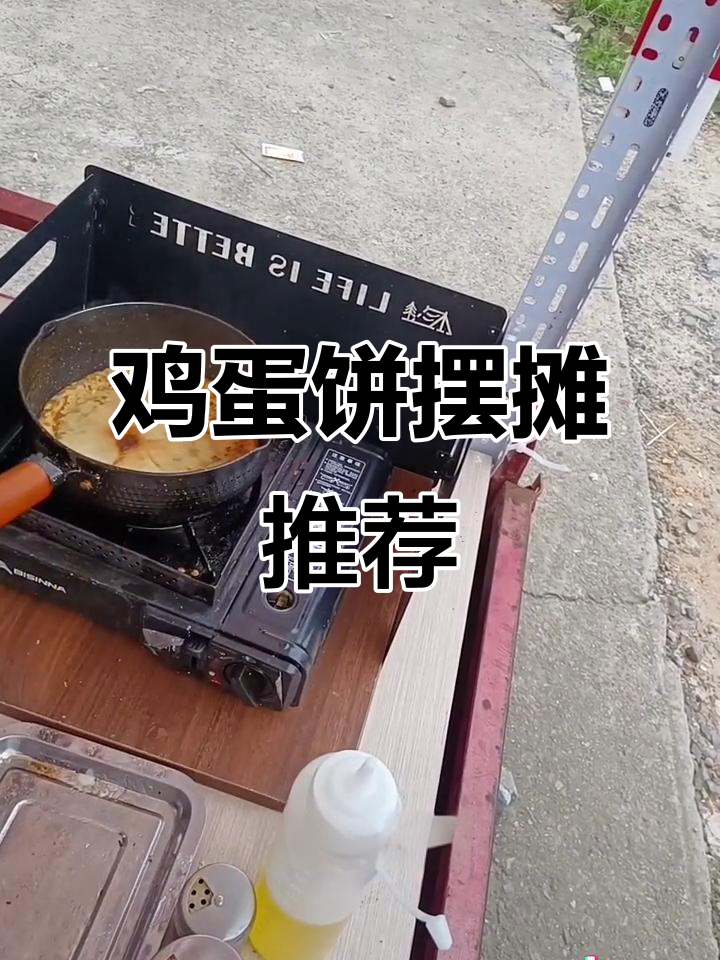 鸡蛋饼摊位,简单美味,回味无穷,值得一试!
