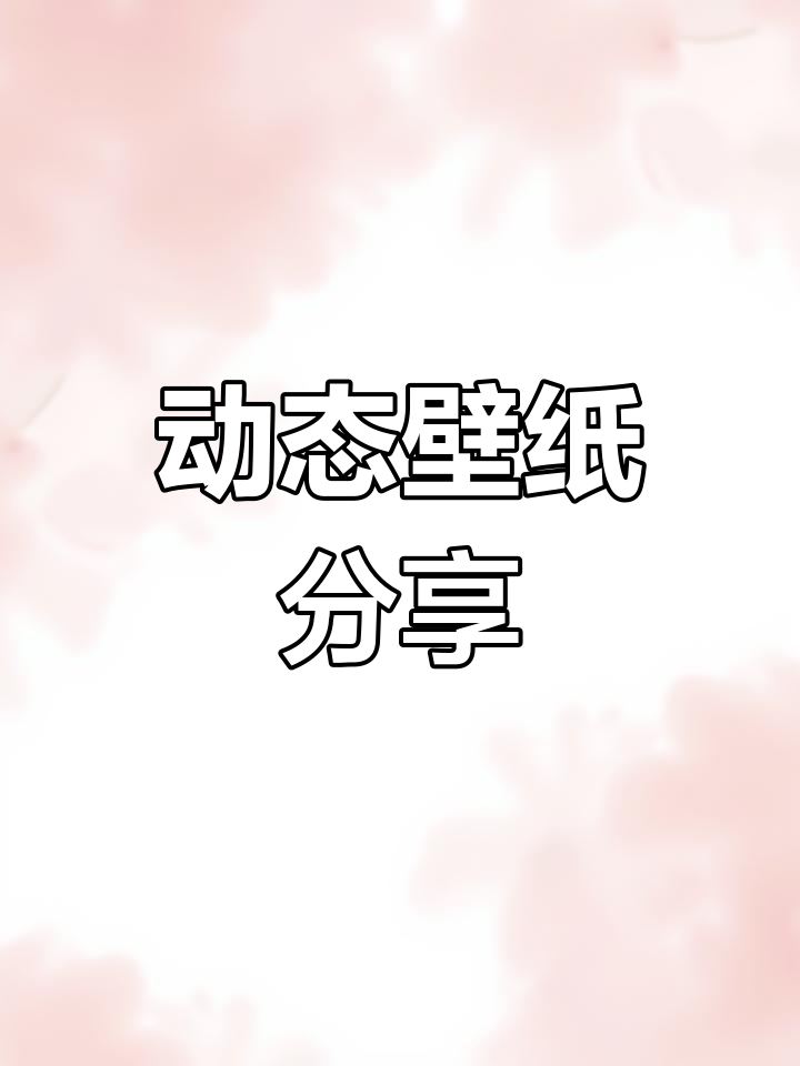 分享地球动态壁纸,安卓手机轻松设置