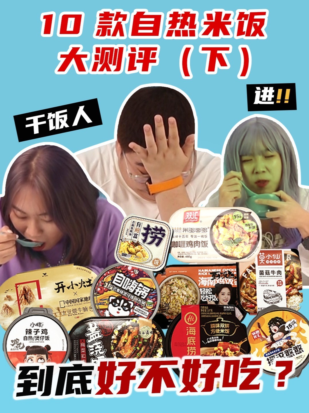 平价!大碗!10款自热米饭大测评(下)