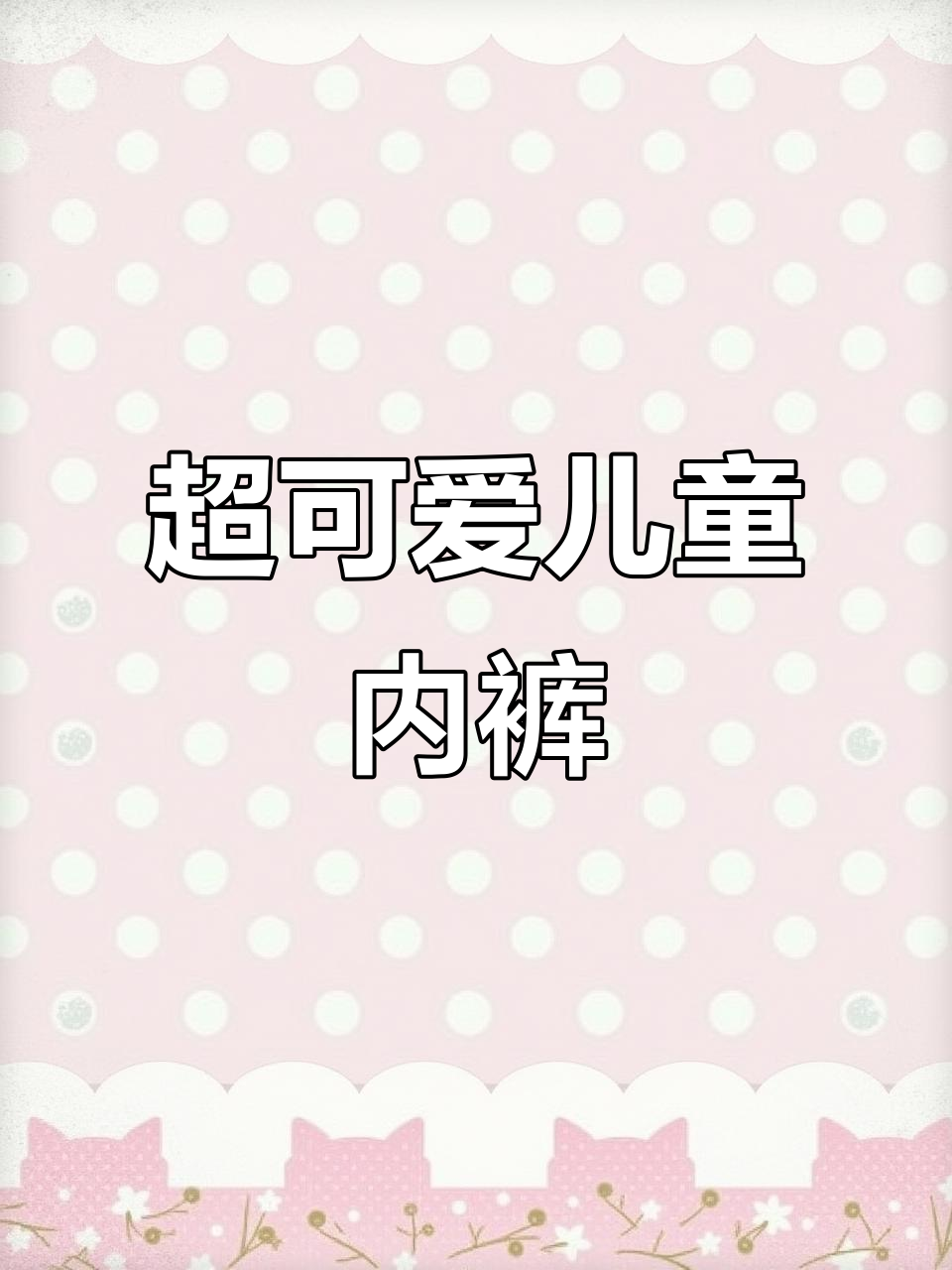 儿童内裤大放送!男女宝款式任选,奥特曼、小黄鸭花型超萌