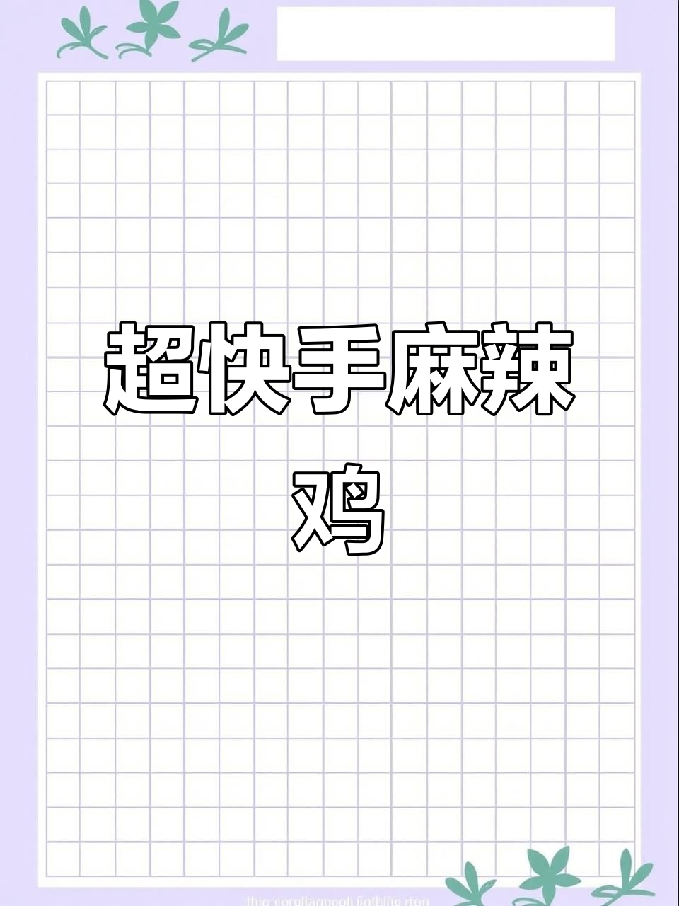 快手麻辣鸡,简单又过瘾!