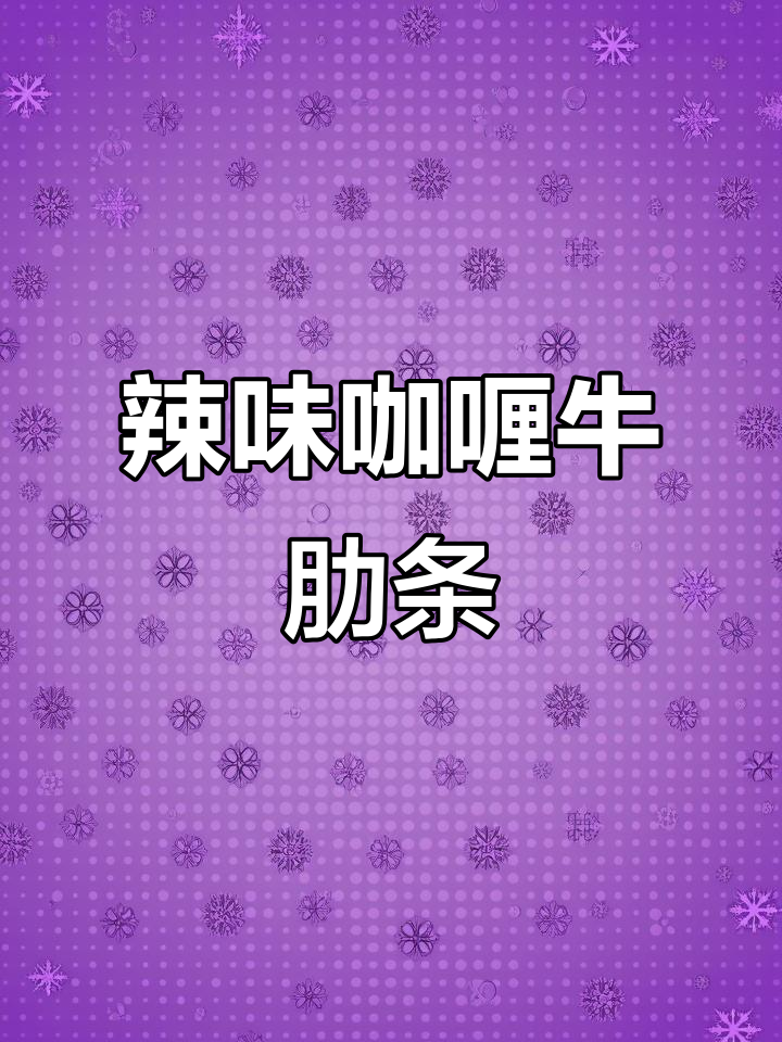 池奈同款咖喱牛肉蛋包饭，简单快手美味新吃法