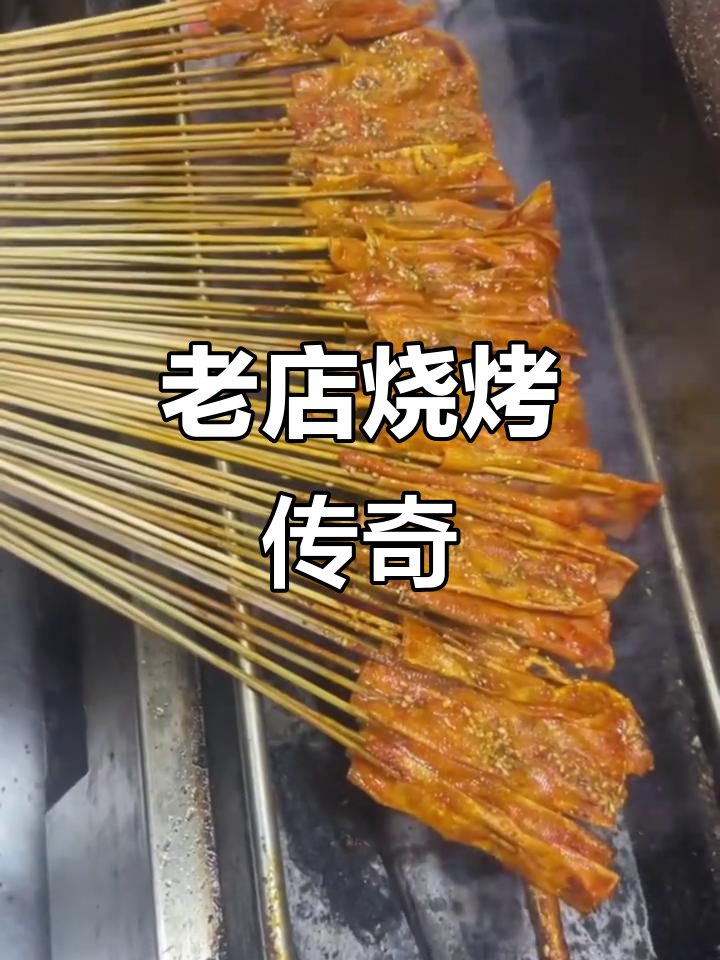 百年传承,铁棚烧烤,干豆腐串香气扑鼻