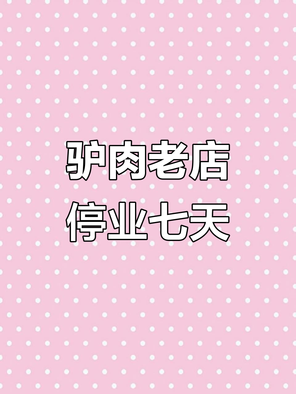 保定驴肉火烧店暂停营业,原因竟是这些!