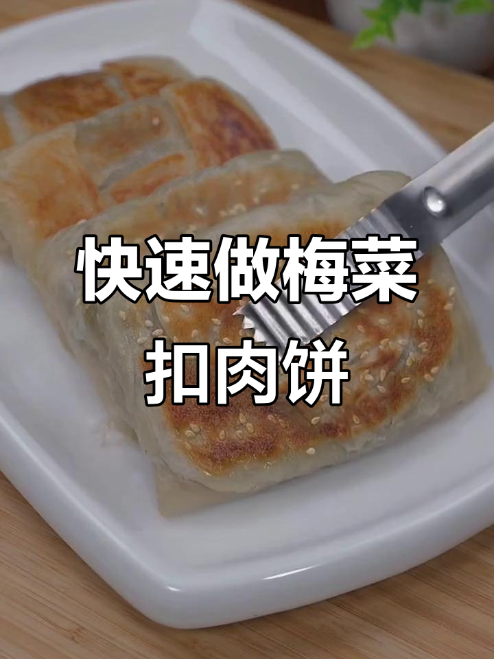 下班回家两分钟,梅菜扣肉饼轻松搞定!