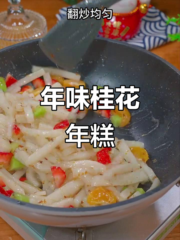 春节餐桌必备，桂花年糕香甜软糯，老少皆宜