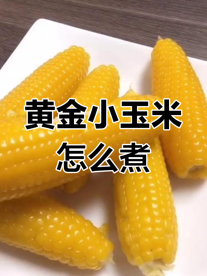 如何煮黄金小玉米,保留营养又好吃