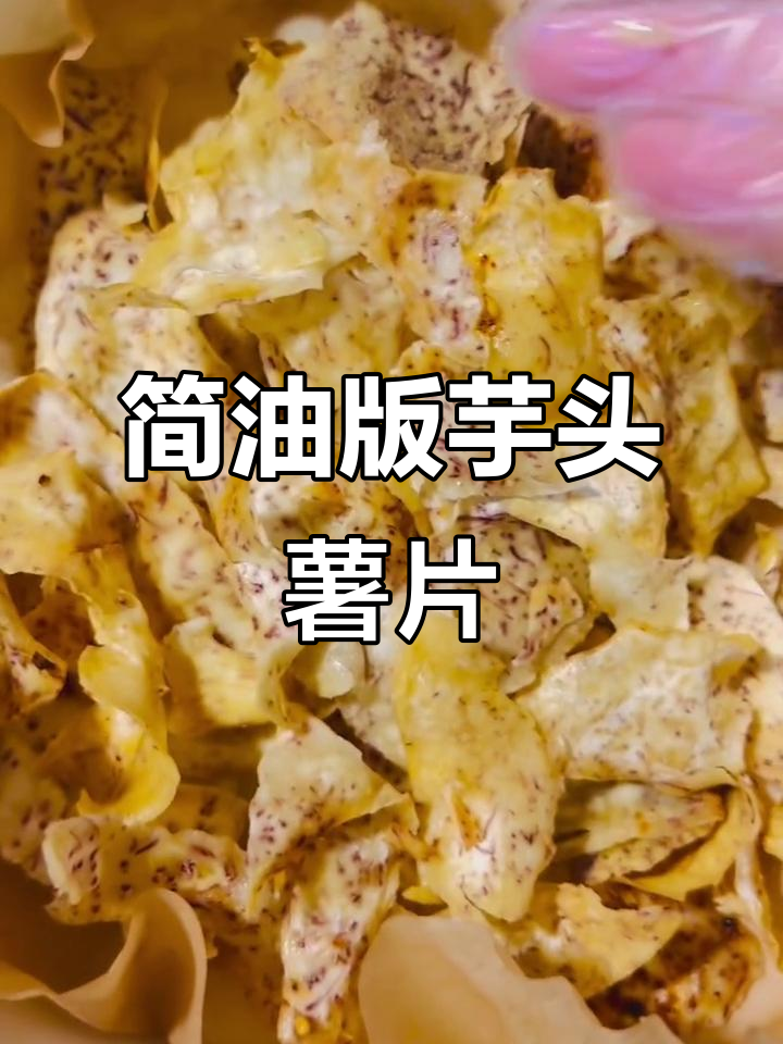 空气炸锅版芋头薯片,咸香酥脆又简单