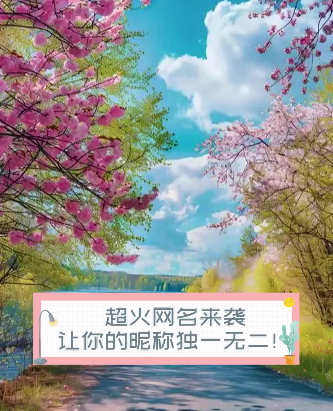 超火网名来袭,让你的昵称独一无二!