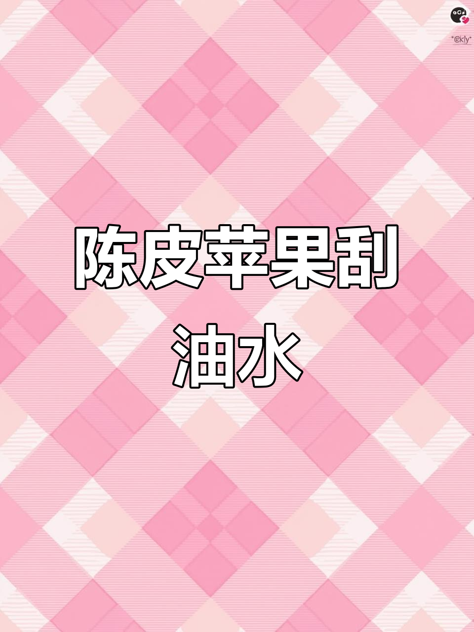 刮油水必备!陈皮苹果山楂饮,喝完口气清新