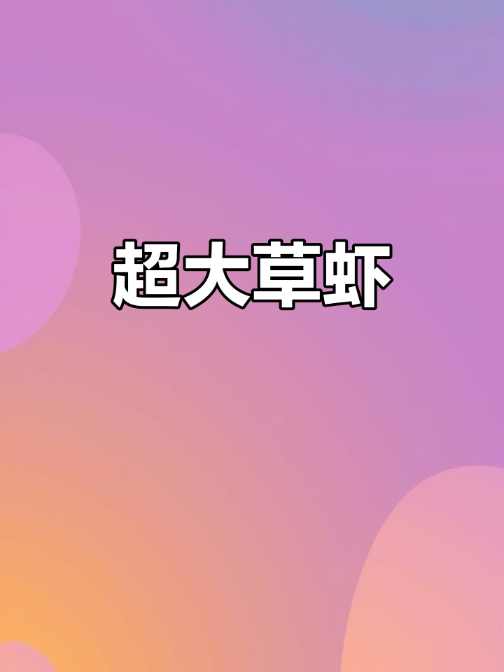 草虾超大个,鲜活发货,保证让你满意!