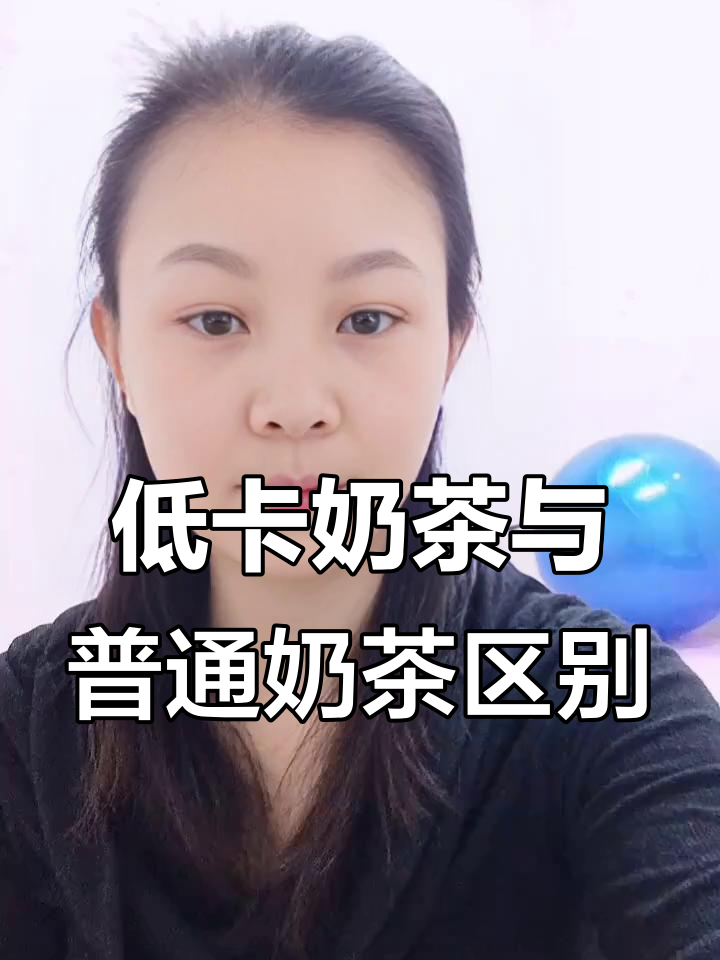 低卡奶茶与传统奶茶的区别:更健康、更低糖