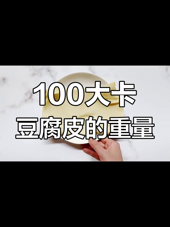 40克豆腐皮热量揭秘,减肥期间能吃多少?