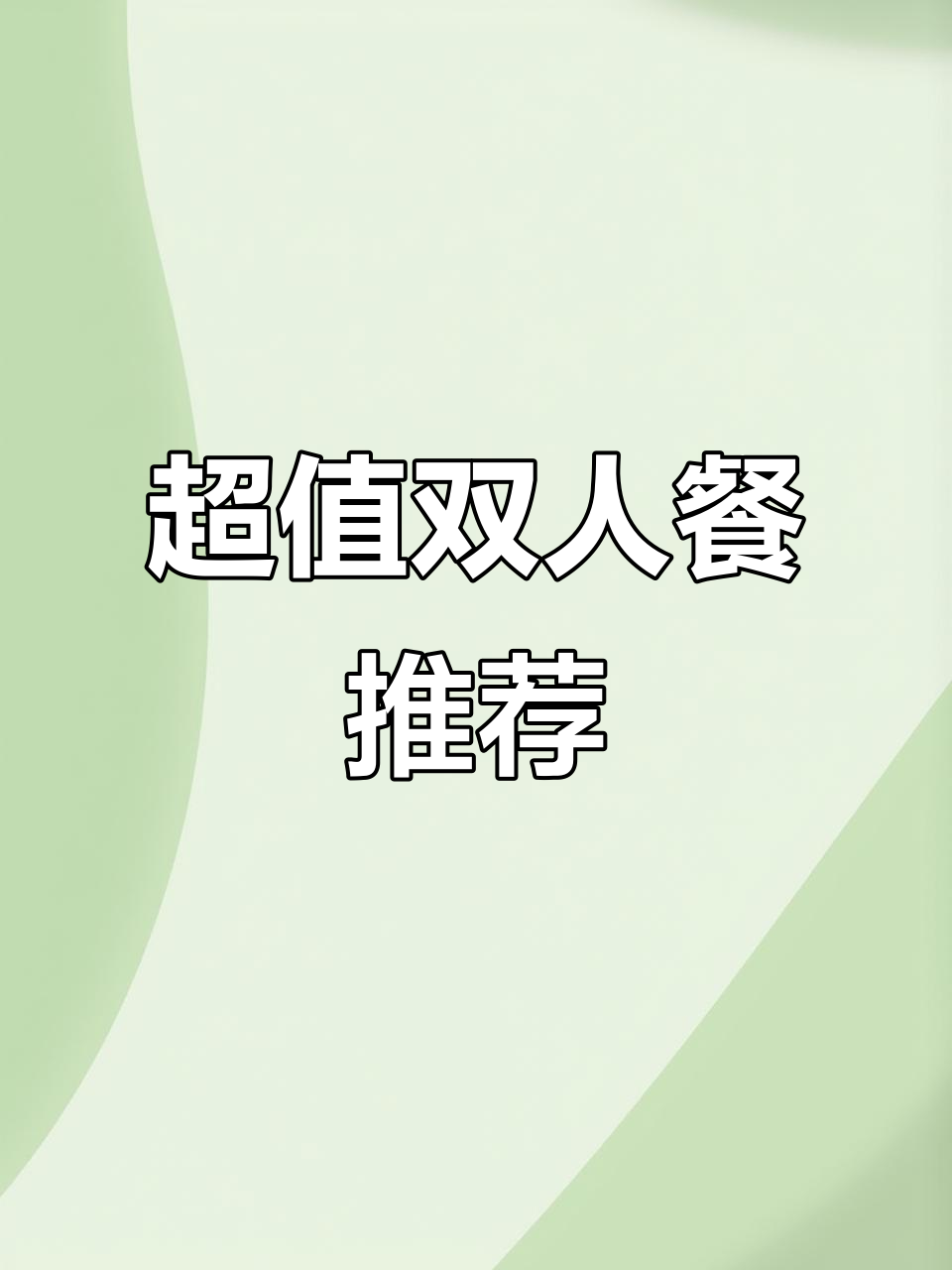 孙家外婆的团购套餐,两人吃超实惠,每一道都下饭不踩雷