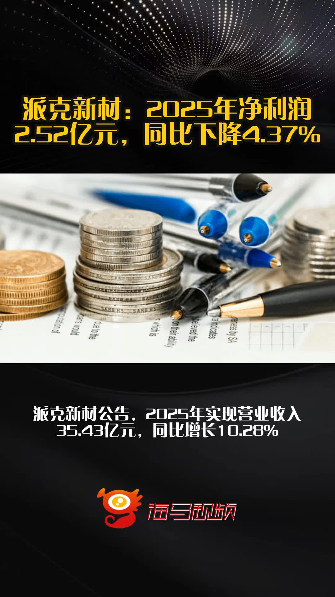 派克新材:2025年净利润2.52亿元,同比下降4.37%