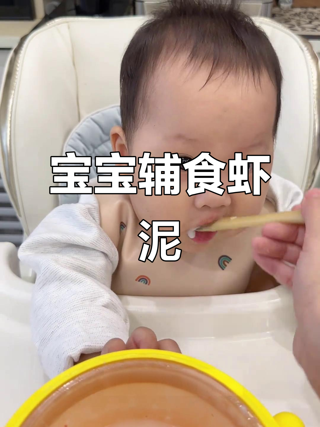8个月宝宝吃虾泥,鲜美补钙又易消化!记得先做过敏测试