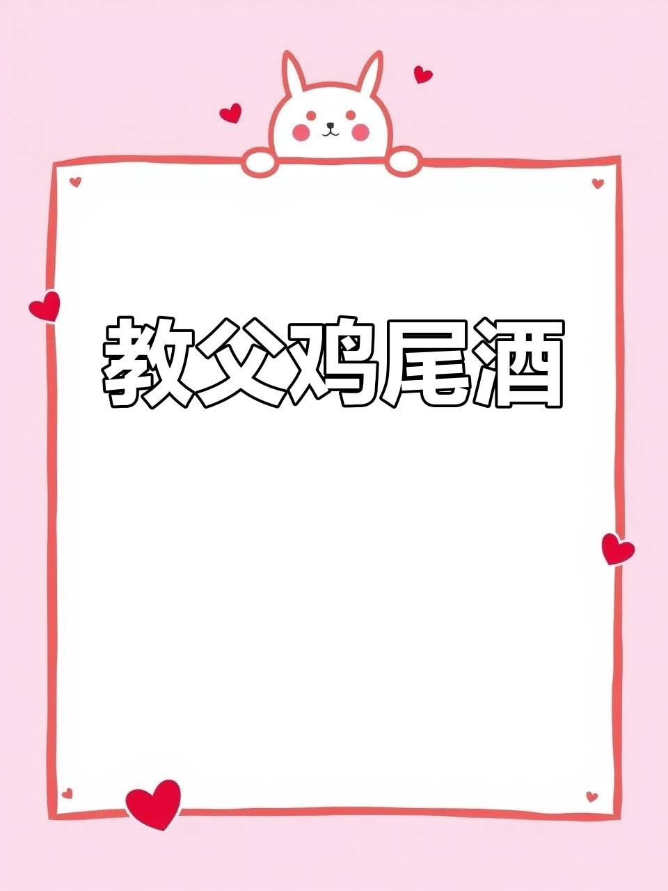 1970年教父鸡尾酒,经典苏格兰威士忌搭配