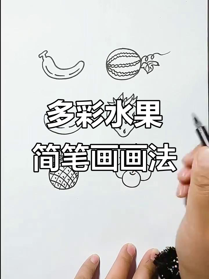 水果简笔画:西瓜、芒果和草莓的创意组合