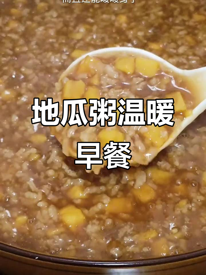 早晨一碗热腾腾的地瓜粥,暖心又营养