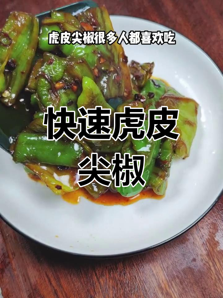 五分钟做出香辣虎皮尖椒，家常美味又下饭！