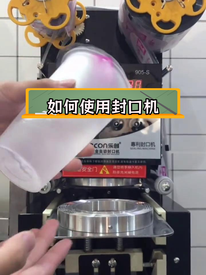 奶茶店封口机操作教程