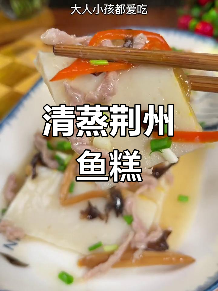 荆州鱼糕:传统美味,老少皆宜