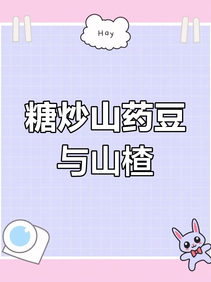 糖雪球、山药豆和山楂的绝妙搭配,教你做美味小点心