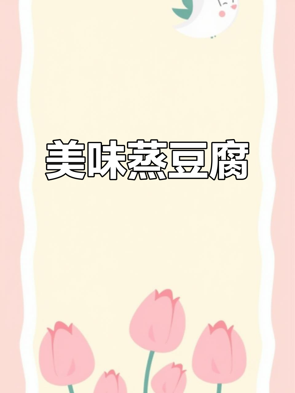 长垣豆腐脑,配料丰富,口感鲜美,价格亲民