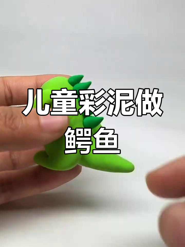 适合4-5岁儿童的简单鳄鱼手工教程
