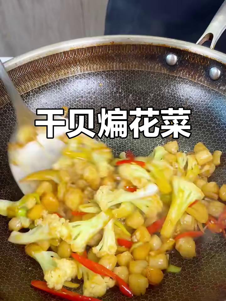 干贝炒花菜，简单又美味，营养满满