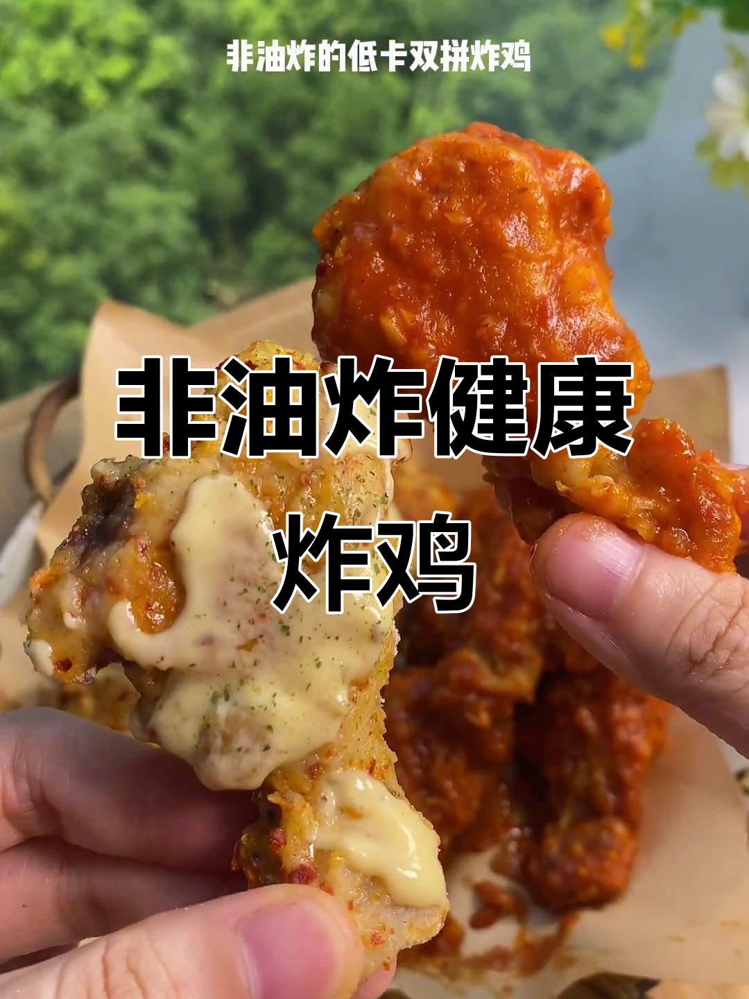 低卡双拼炸鸡,韩式辣酱与低卡蛋黄酱的完美搭配
