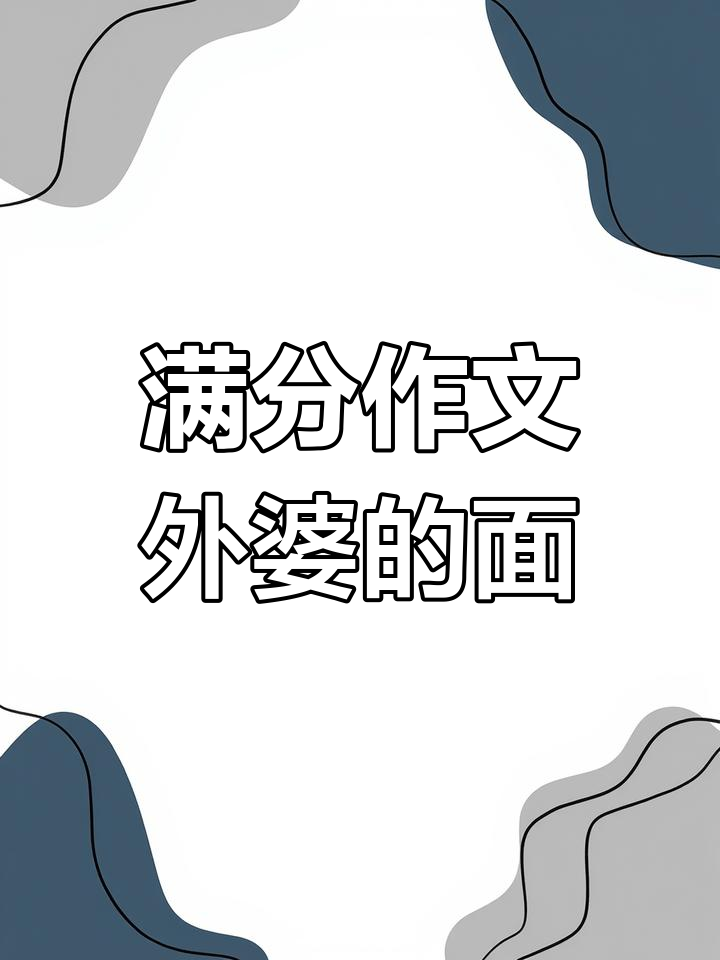 外婆的鸡蛋白菜面,满分作文素材大揭秘