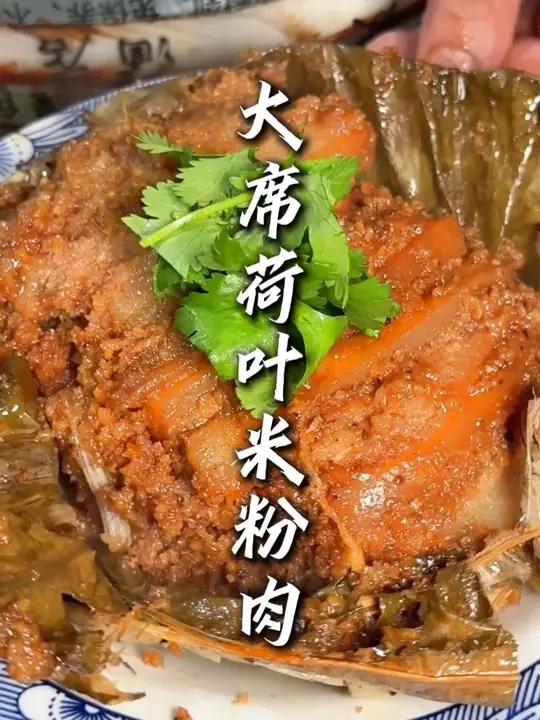 用我这个法蒸出来的大席米粉肉真不孬,浓浓的荷叶香味包裹着米粉加肉的香味