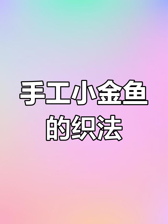 小金鱼编织法,简单又可爱