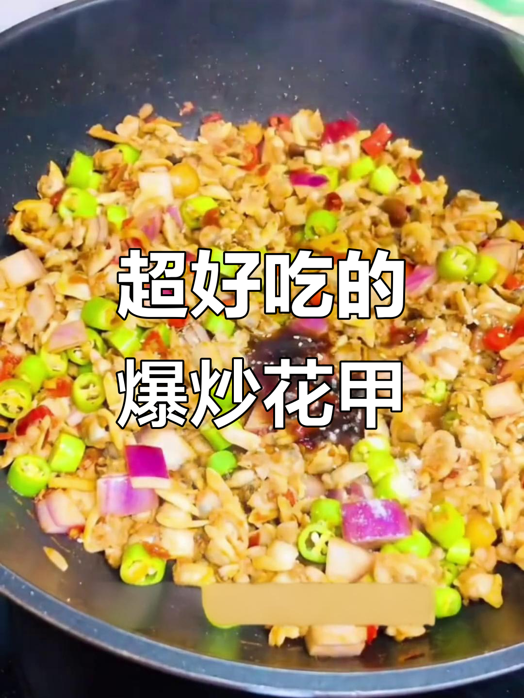 爆炒花甲肉,简单又下饭,家常美味轻松做